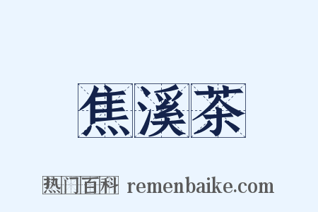 焦溪茶是什么意思的图片
